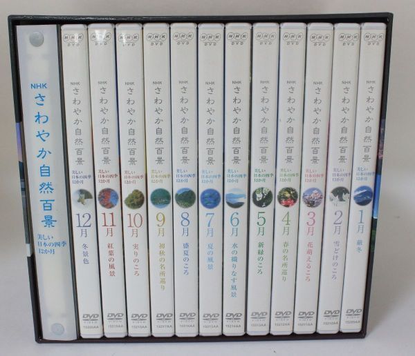 ◇ NHK さわやか自然百景 美しい日本の四季12か月 DVD-BOX 全16枚 12巻セット ◇MHD13556 BOXケース付き 小冊子ファイル付きの画像2
