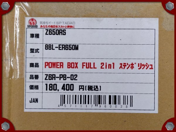 ●未使用品●Z650RS用 SP忠男 POWERBOX FULL 2in1ステンポリッシュ フルエキゾーストマフラー●[LL]梱包●55002_画像10