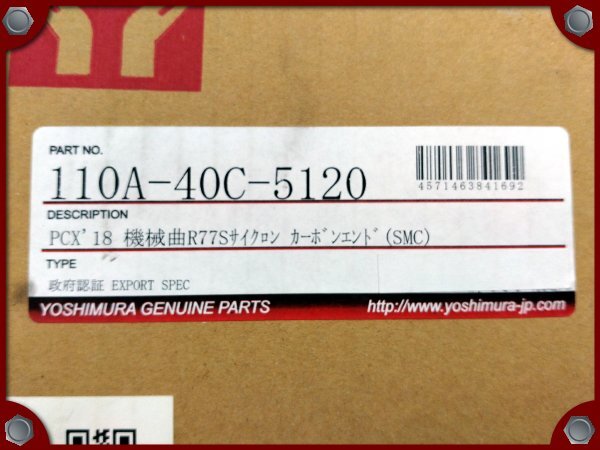 ●未使用品●PCX125 (JF81)用 ヨシムラ 機械曲 R-77S サイクロン カーボンエンド フルエキゾーストマフラー SMC●[L]梱包●51234の画像10