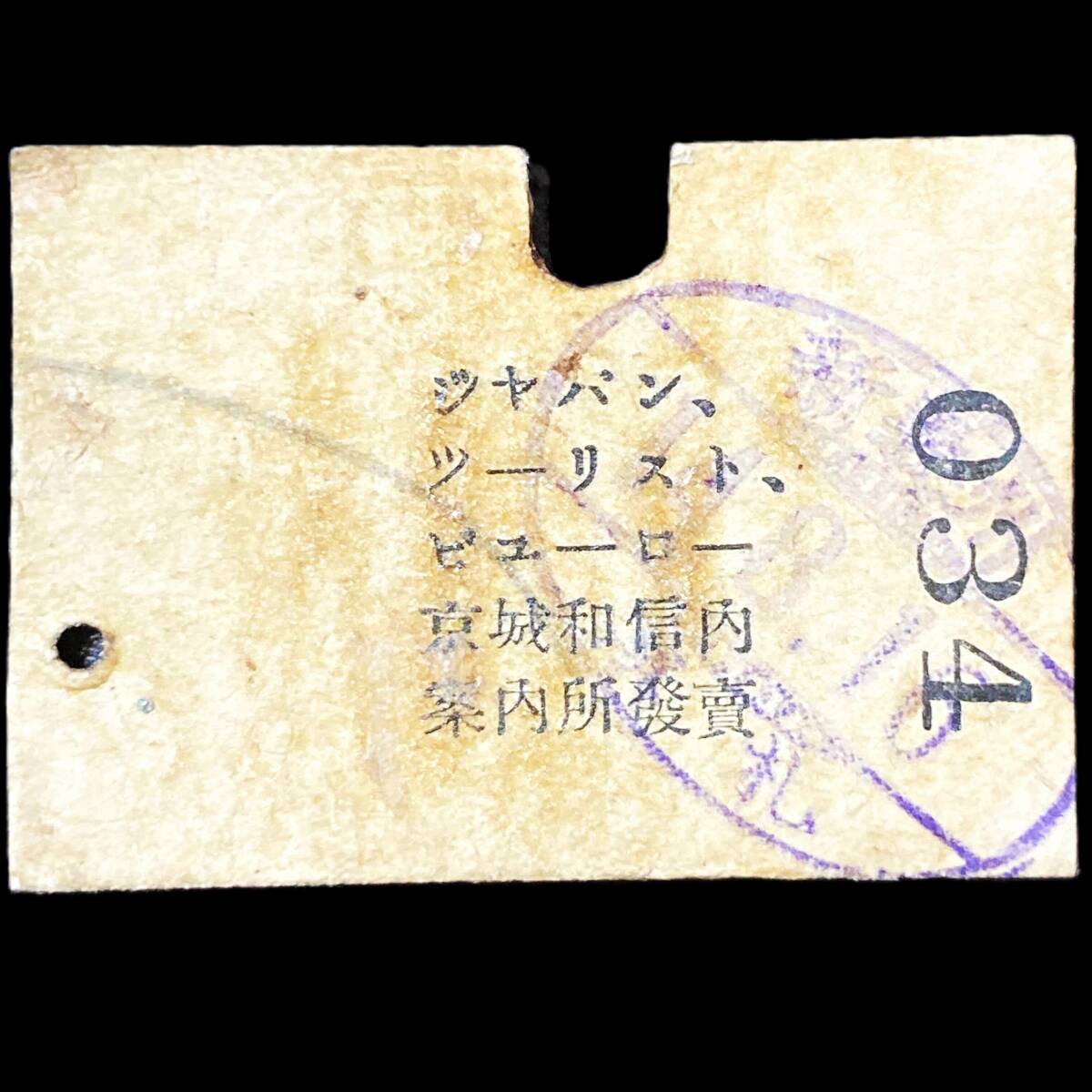 朝鮮総督府鉄道 （鮮鉄） 硬券 切符 ■ 京城 → 新義州 ２等 昭和14年8月16日 JTB / 古い 乗車券 レア 戦前 昭和初期 朝鮮 中国 廃線 廃駅の画像3