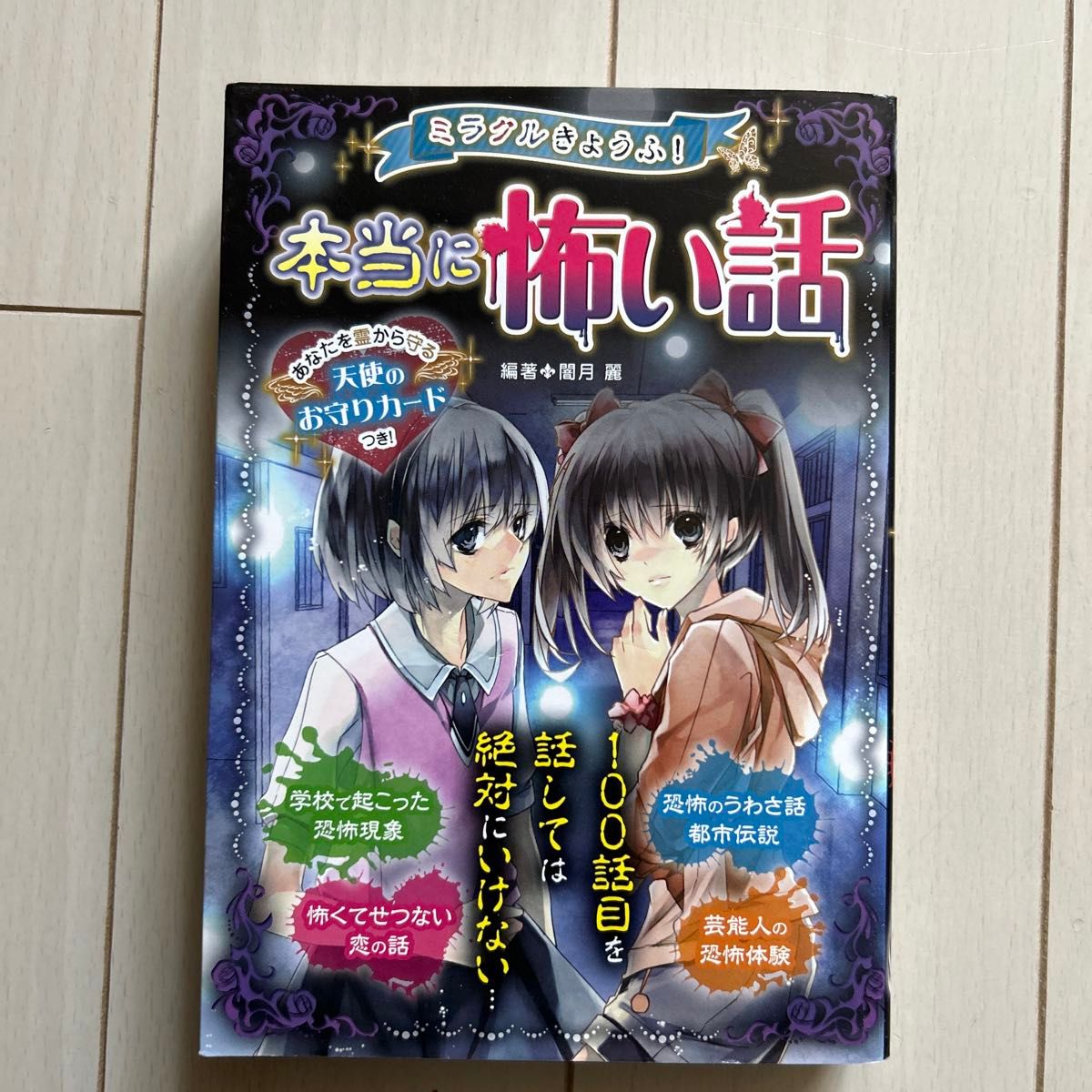 ミラクルきょうふ！本当に怖い話　背すじもこおる恐怖体験９９話 （ミラクルきょうふ！） 闇月麗／編著