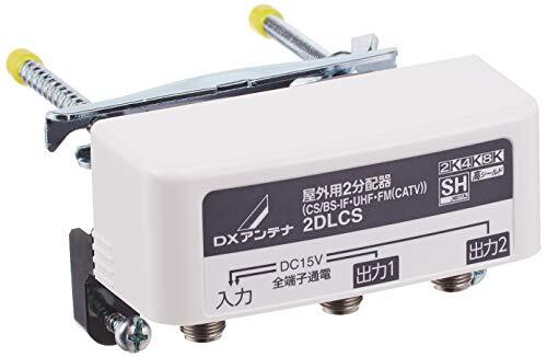 DXアンテナ 屋外用 分配器 2K 4K 8K 対応 2分配 全端子通電 F型端子 ブリスター 2DLCS(B)_画像1