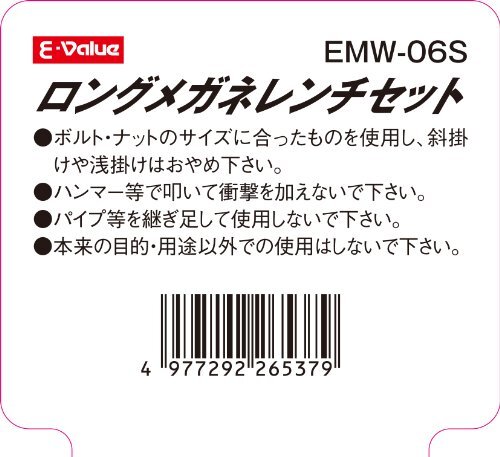 E-Value ロングメガネレンチセット ミリサイズ 6本組 EMW-06Sの画像4