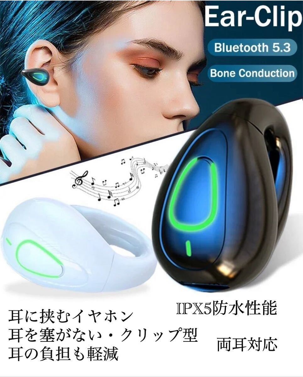 Bluetooth5.3 イヤホン ワイヤレスイヤホン IPX5 空気伝導イヤホン クリップ型 防水 耳掛け スピーカー マイク 片耳 USB 白の画像1