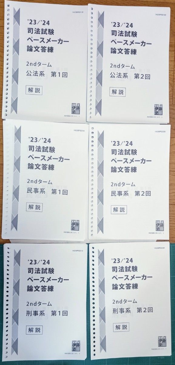 背糊剥済 伊藤塾23/24 司法試験 ペースメーカー論文答練1st・2nd セット選択科目なし