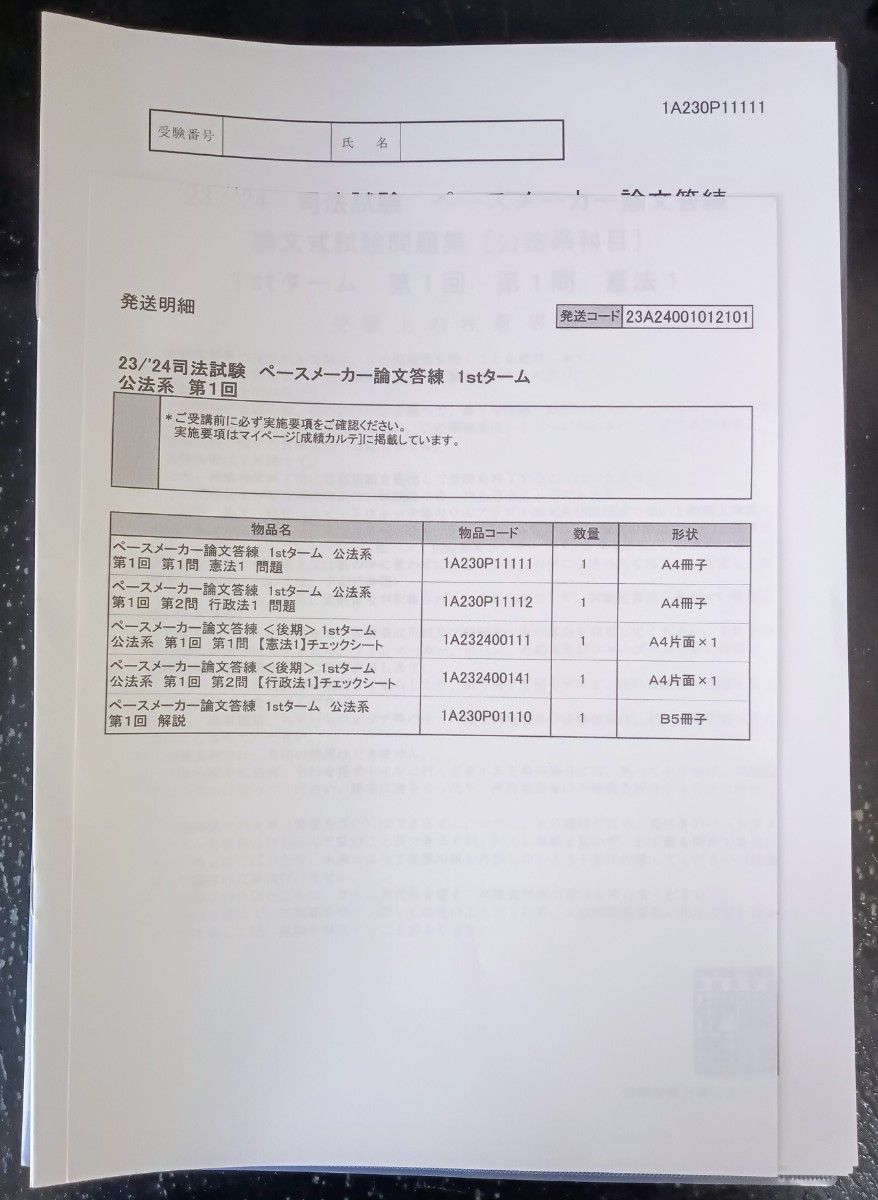 背糊剥済 伊藤塾23/24 司法試験 ペースメーカー論文答練1st・2nd セット選択科目なし