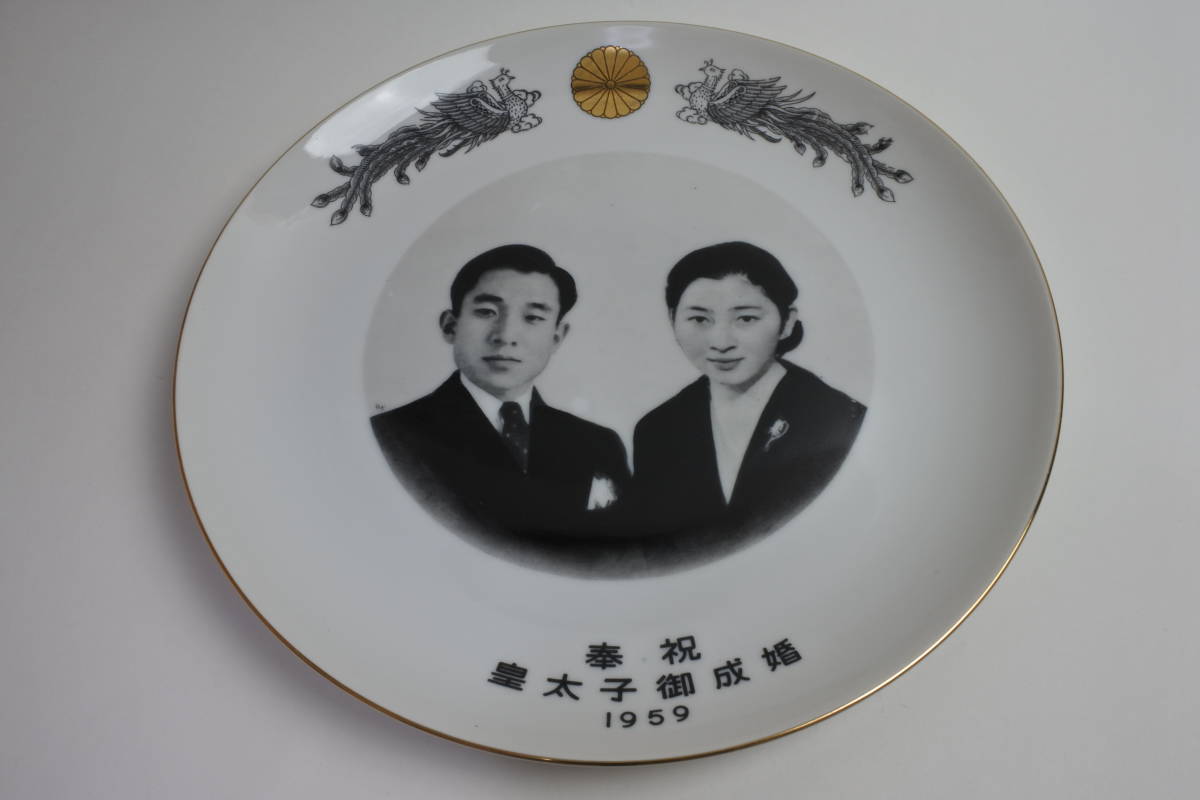 皇室特別記念品 １９５９年 奉祝 皇太子御成婚記念飾り皿 永遠の御家宝　②_画像1