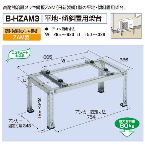 バクマ工業　エアコン室外ユニット用据付架台　　平地・傾斜置用架台　B-HZAM3　２個セット