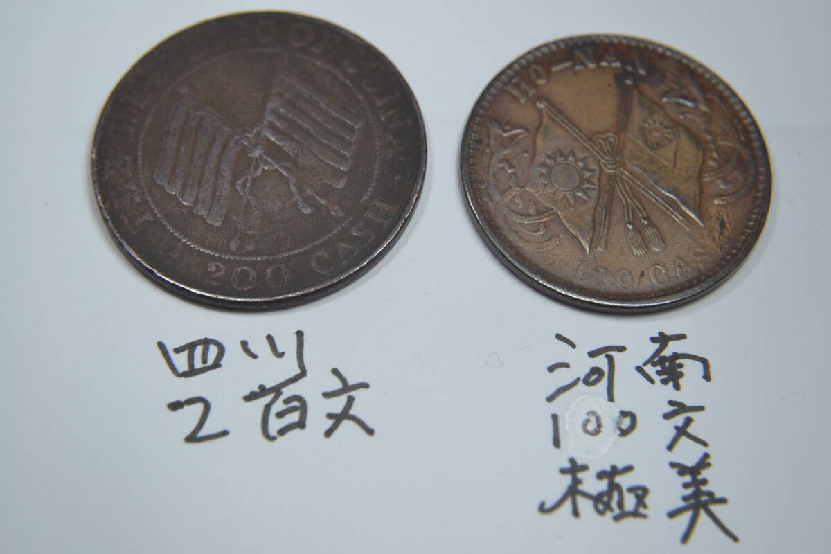 身辺整理・中華銅幣全23枚_画像3