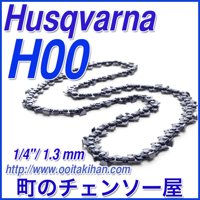 ★ハスクバーナ★H00-84E 5本セット★チェンソー用ソーチェン！