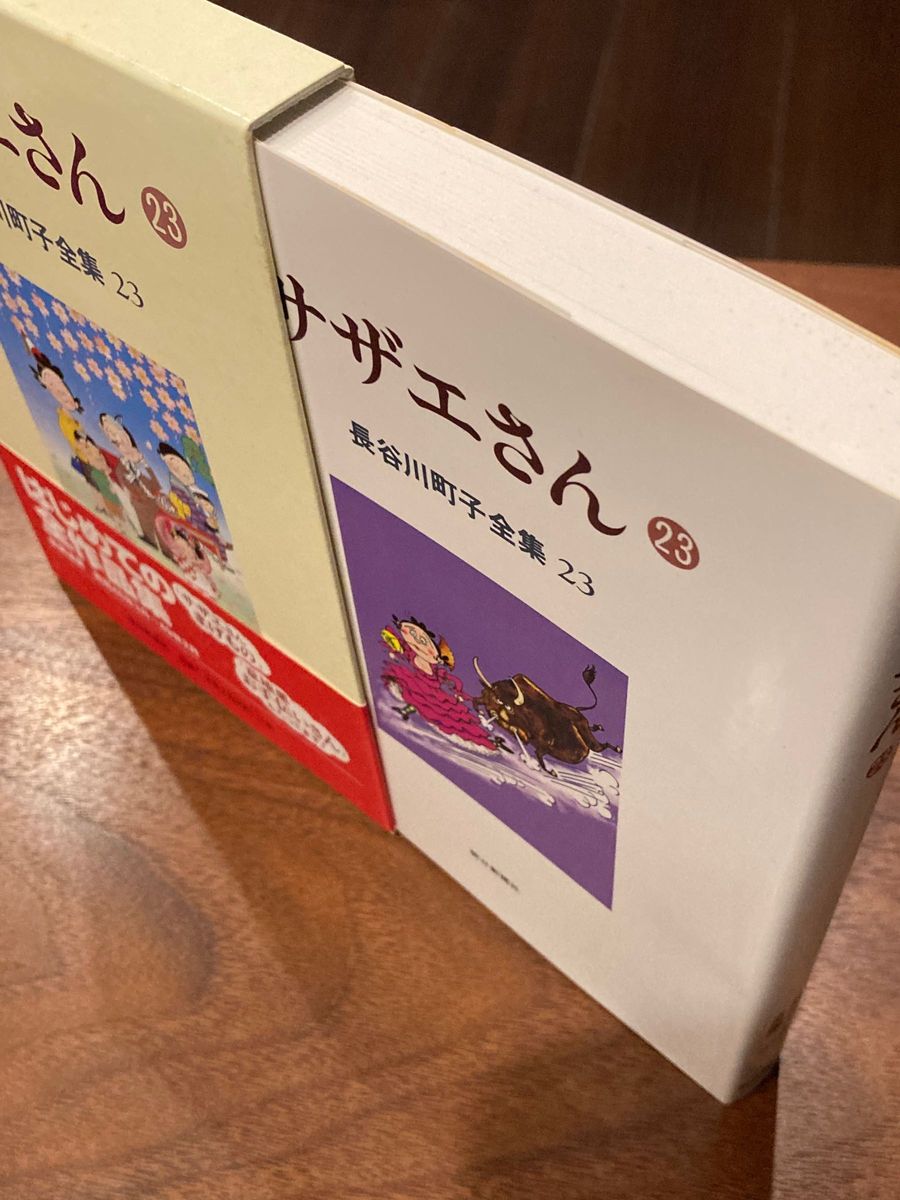 サザエさん : 長谷川町子全集　23　長谷川町子／著