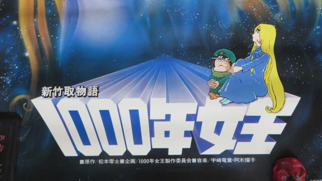 新竹取物語 1000年女王 松本零士 ポスター サンケイ新聞 新竹取物語 1000年女王 松本零士 ポスター サンケイ新聞