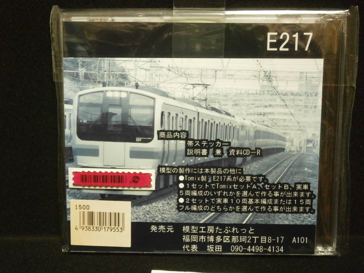 ■2783■ 模型工房たぶれっと MTR009　E217系 東海道線仕様　Nゲージ デカールセット_画像2