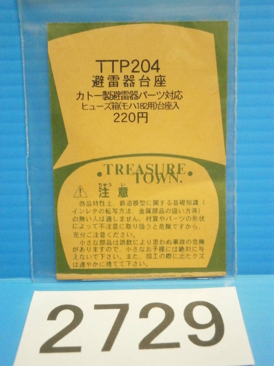 ■2729■ トレジャータウン TTP204 避雷器台座 Nゲージ パーツ_画像2