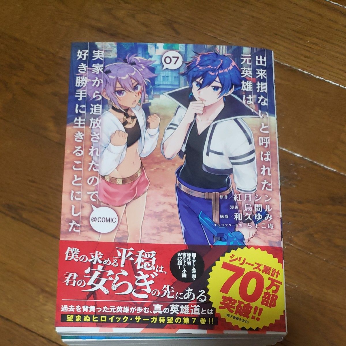 出来損ないと呼ばれた元英雄は、実家から追放されたので好き勝手に生きることにした＠ＣＯＭＩＣ　