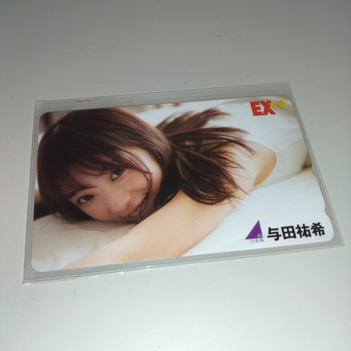 乃木坂46 EX大衆 与田祐希 テレホンカード テレフォンカード 未使用 N6040の画像1