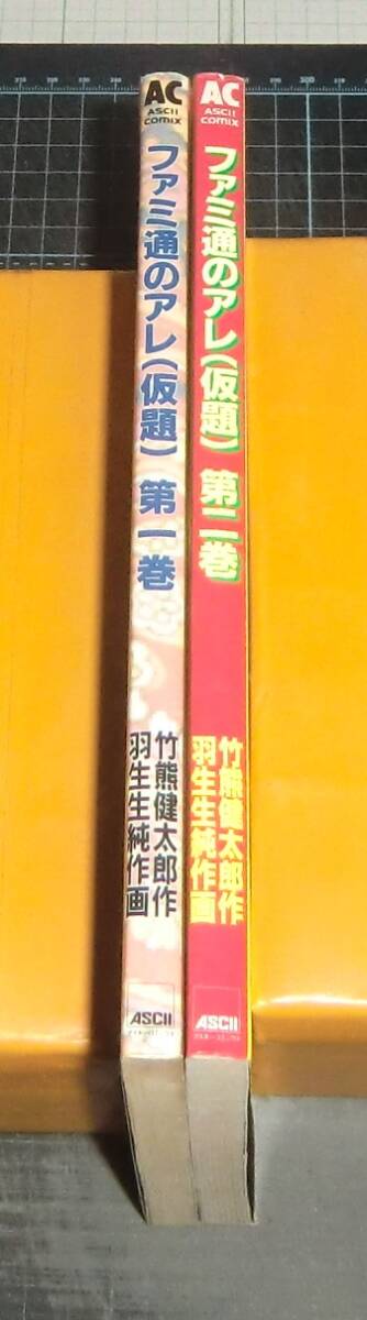 ＥＢＡ！即決。羽生生純画／竹熊健太郎作　ファミ通のアレ（仮題）　１・２巻のみ　アスキーコミックス　アスキー出版局_画像2