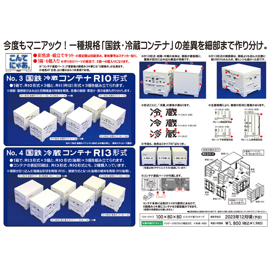 【訳あり・値引き品】こんてにゃあ　国鉄冷蔵コンテナＲ１３形式　２箱セット（パッケージ無し）_画像9