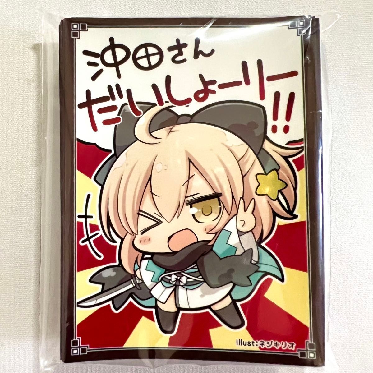 FGO 沖田総司 沖田さんだいしょーりー!! SD 東幻郷 スリーブ