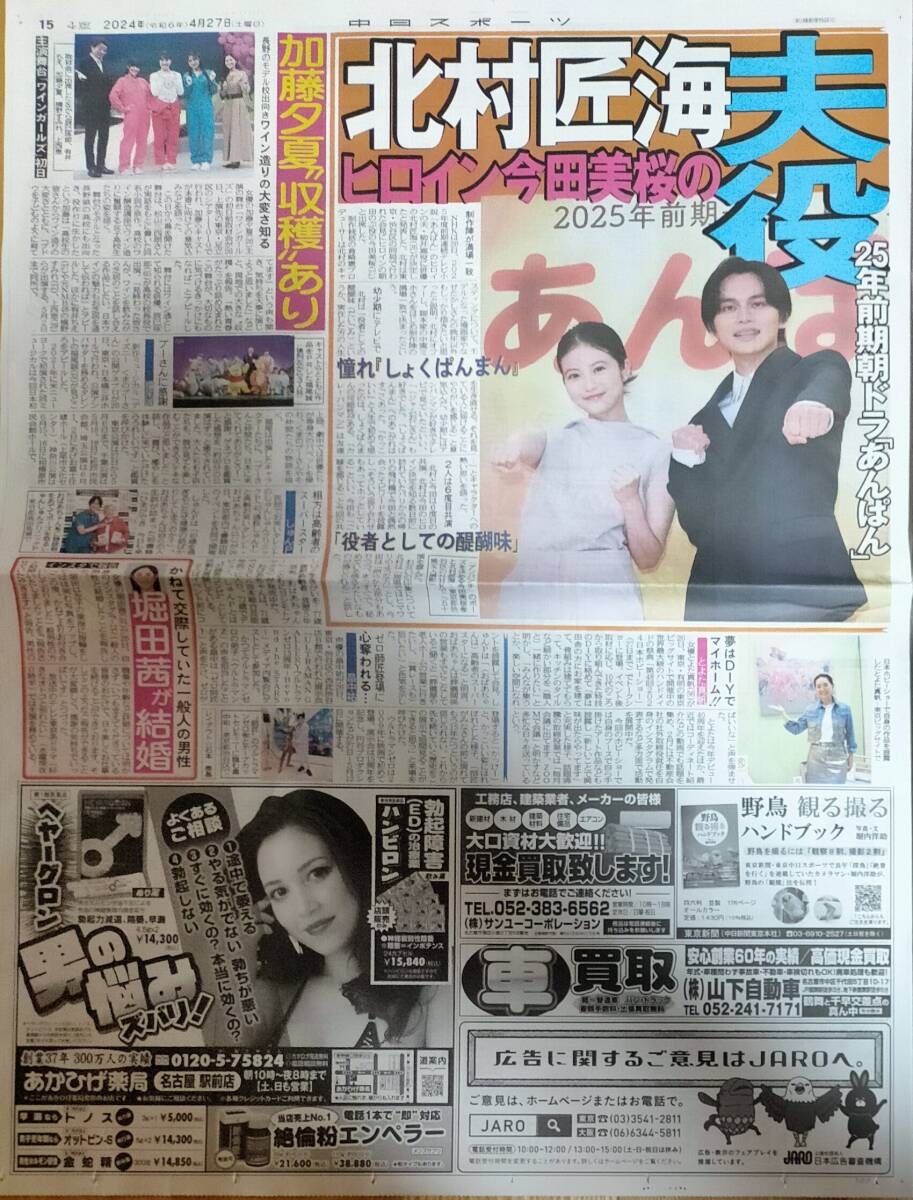 即決■中日スポーツ新聞記事2024.4/27付け★北村匠海・今田美桜・加藤夕夏・福尾誠・しゅんP・堀田茜・とよた真帆・畠中祐★送料無料の画像1