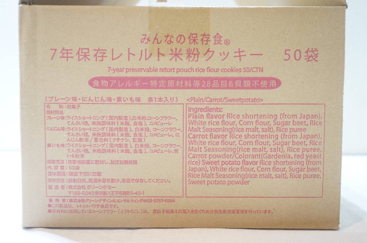 【N16-2.O】大量！ 50袋 7年保存レトルト 米粉クッキー 3本入り まとめ売り プレーン味/にんじん味/紫いも味 賞味期限2032.07 業務用