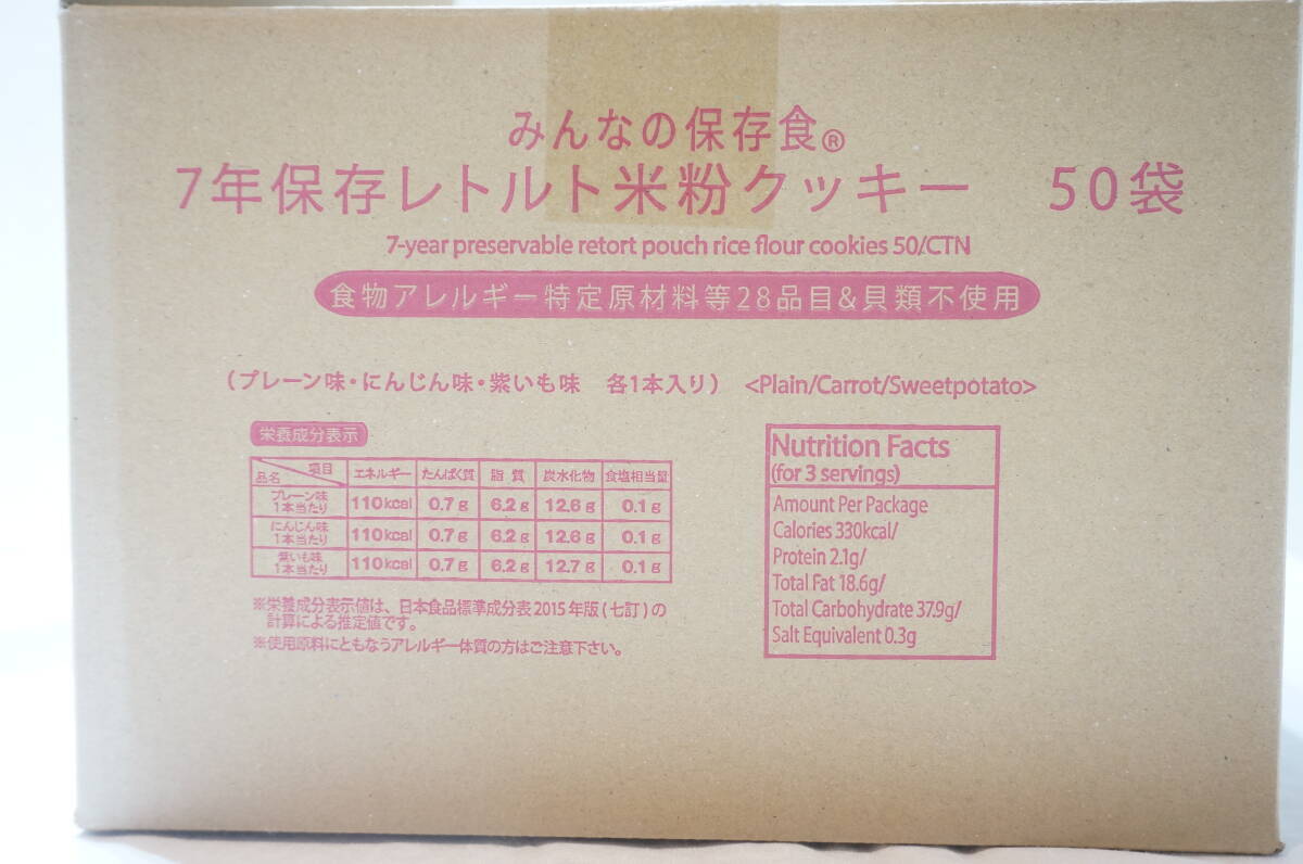 【N16-2.O】大量！ 50袋 7年保存レトルト 米粉クッキー 3本入り まとめ売り プレーン味/にんじん味/紫いも味 賞味期限2032.07 業務用の画像7