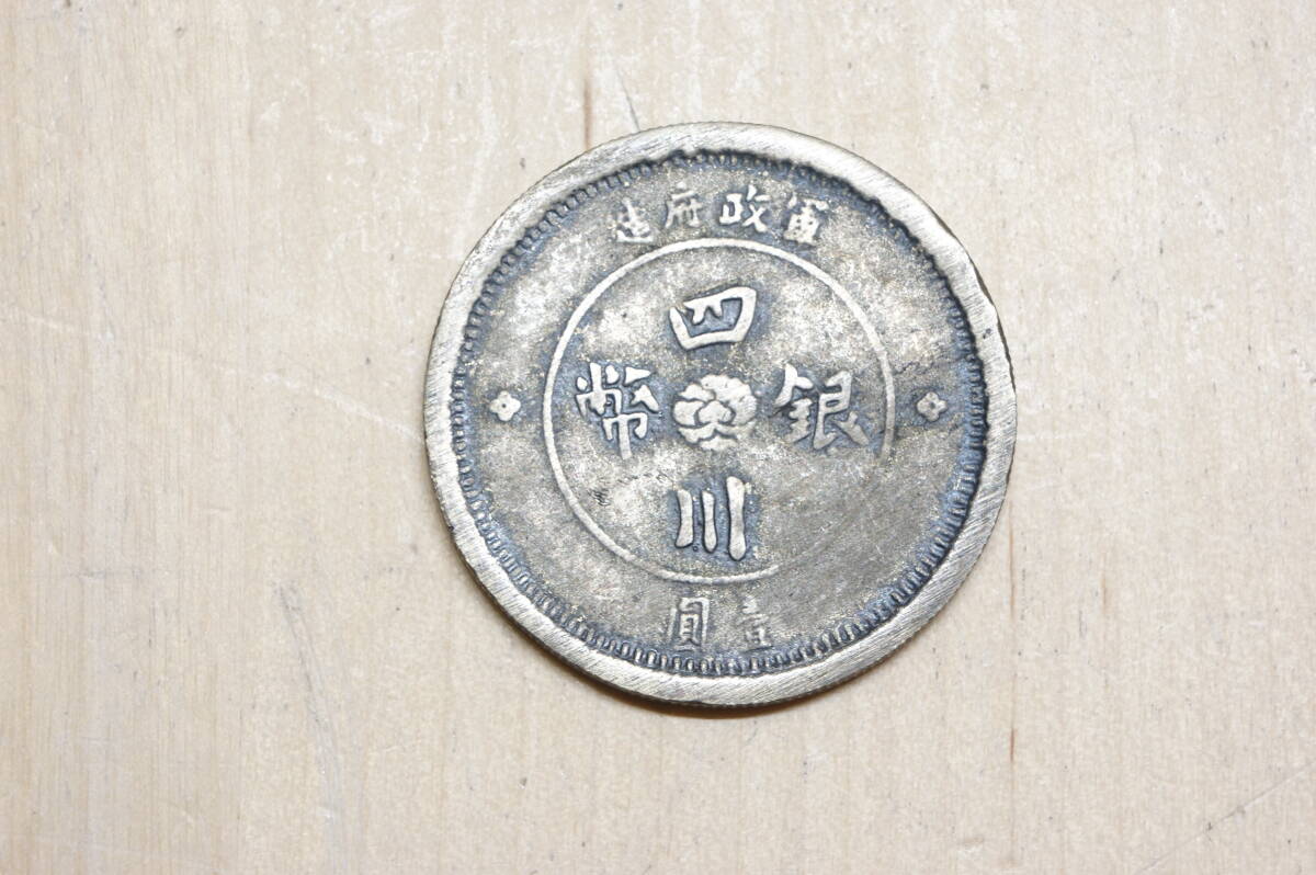 【KN1-3U】 中国 古銭 銀貨 四川銀幣 中華民国元年 壹圓 硬貨 貿易銀 一圓 コイン 希少 珍品 古銭銀貨_画像1