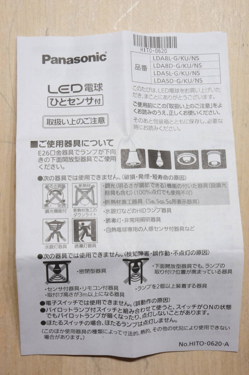 【G22Z】保管品 Panasonic パナソニック LED電球 4点 まとめ売り ひとセンサ付 明るさ60形相当 電球色相当 E26口金