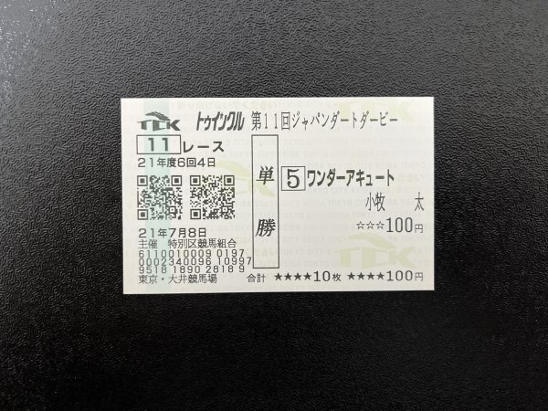 ワンダーアキュート 2009年ジャパンダートダービー 現地単勝馬券(5着)の画像1