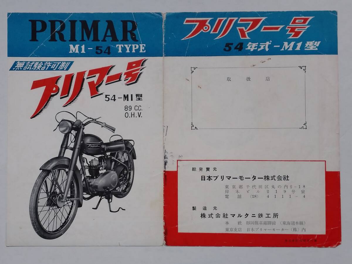 (株)マルクニ鉄工所 プリマー号54年式-M1型 バイク販売用チラシの画像1