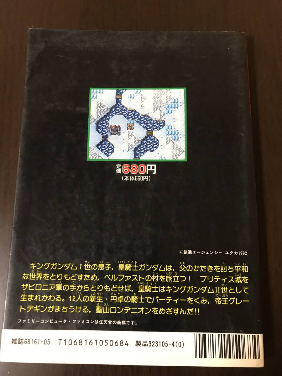 SDガンダム外伝2 円卓の騎士 攻略本 中古 スーパーファミコン_画像2
