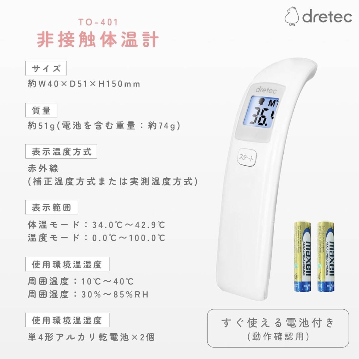dretec(ドリテック) 非接触体温計 医療機器認証取得 日本メーカー 体温計 赤ちゃん 非接触 1秒測定・ 使用環境温度10〜40℃ TO-401_画像5