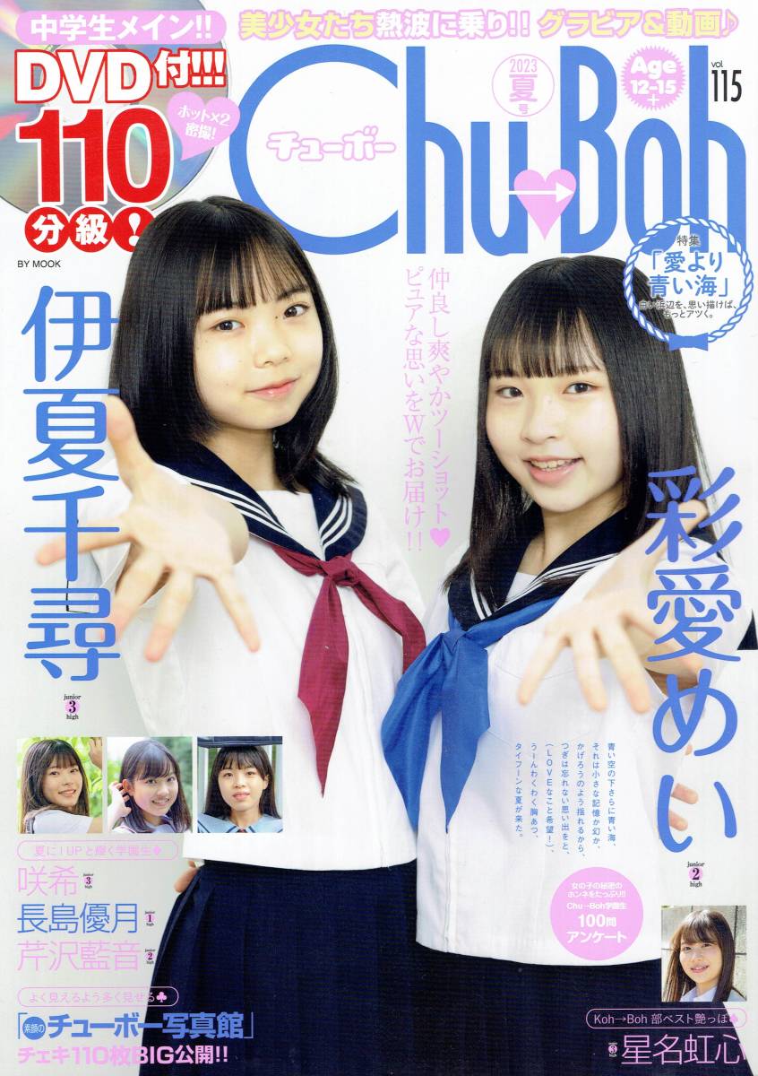 CHU BOH (チューボー)vol.115 2023年夏 DVD110分超収録(未開封 CHU BOH (チューボー)vol.115 2023年夏 DVD110分超収録(未開封