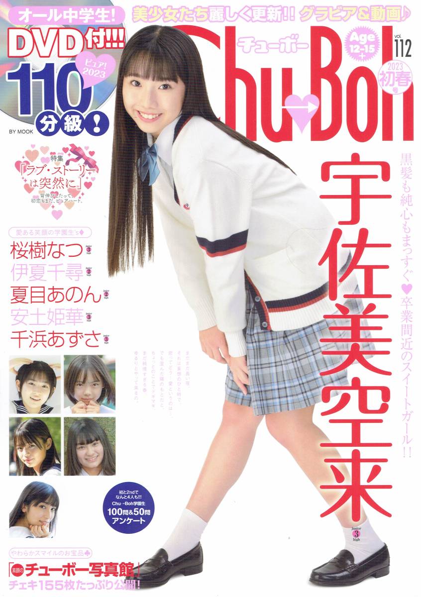 Bibian 比比昂- CHU BOH (チューボー)vol.112 2023 初春号 Bibian 比比昂- CHU BOH (チューボー)vol.112 2023 初春号