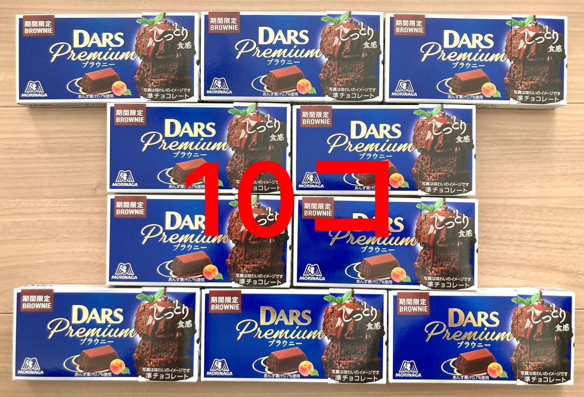 残りわずか！再入荷無し！破格な価格！！通常200円！期間限定DARSプレミアム ブラウニー10個セット♪しっとり美味しいブラウニー