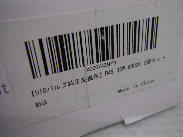 未使用品 fcl. HIDバルブ純正交換用 D4S 6000K 35W エフシーエル 定形外郵便全国一律350円 M1-Aの画像4