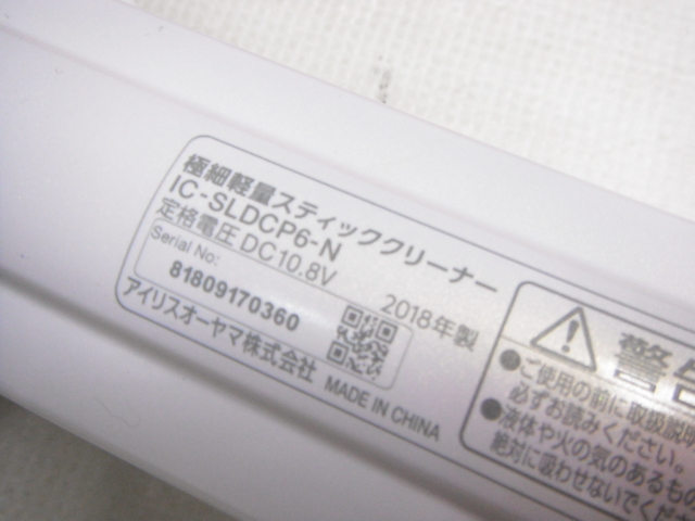 アイリスオーヤマ 極細軽量スティッククリーナー IC-SLDCP6-N ホワイト 掃除機 2018年製 動作確認済 Z-C_画像5