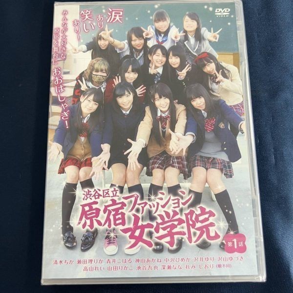 ★特価品☆ 【DVD】 渋谷区立原宿ファッション女学院 第1話 / 原宿ファッション女学院 正規品 新品 アイドルの画像1