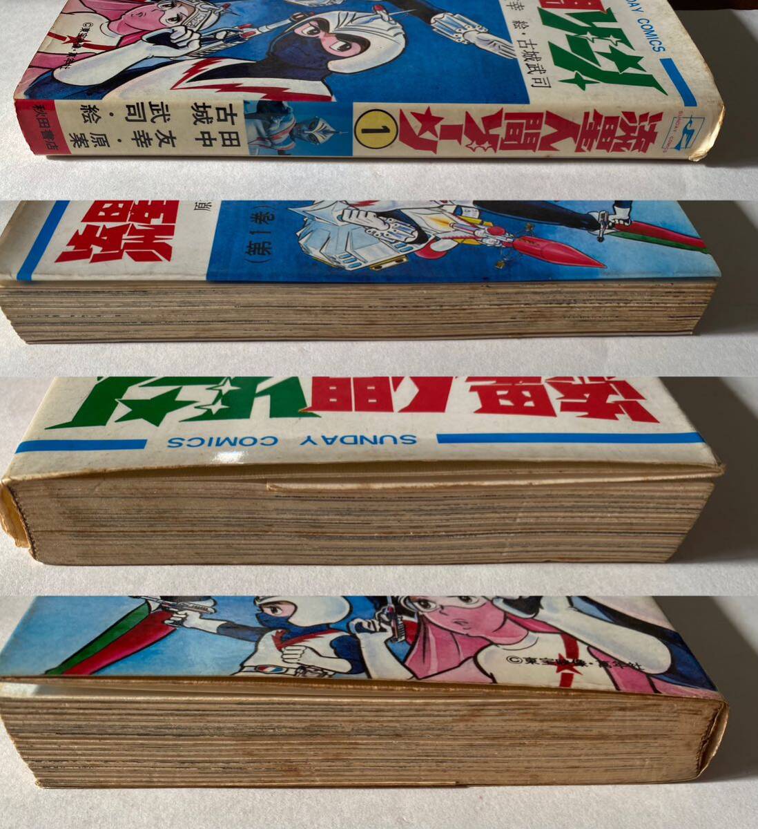 6 / 初版 昭和48年 流星人間ゾーン 第1巻 サンデーコミックス 6 / 初版 昭和48年 流星人間ゾーン 第1巻 サンデーコミックス