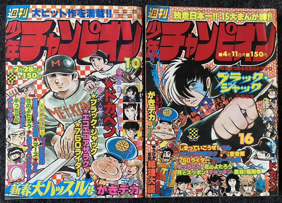 46 / 1973年〜81年 週刊少年チャンピオン 14冊 昭和 レトロ マンガの画像7