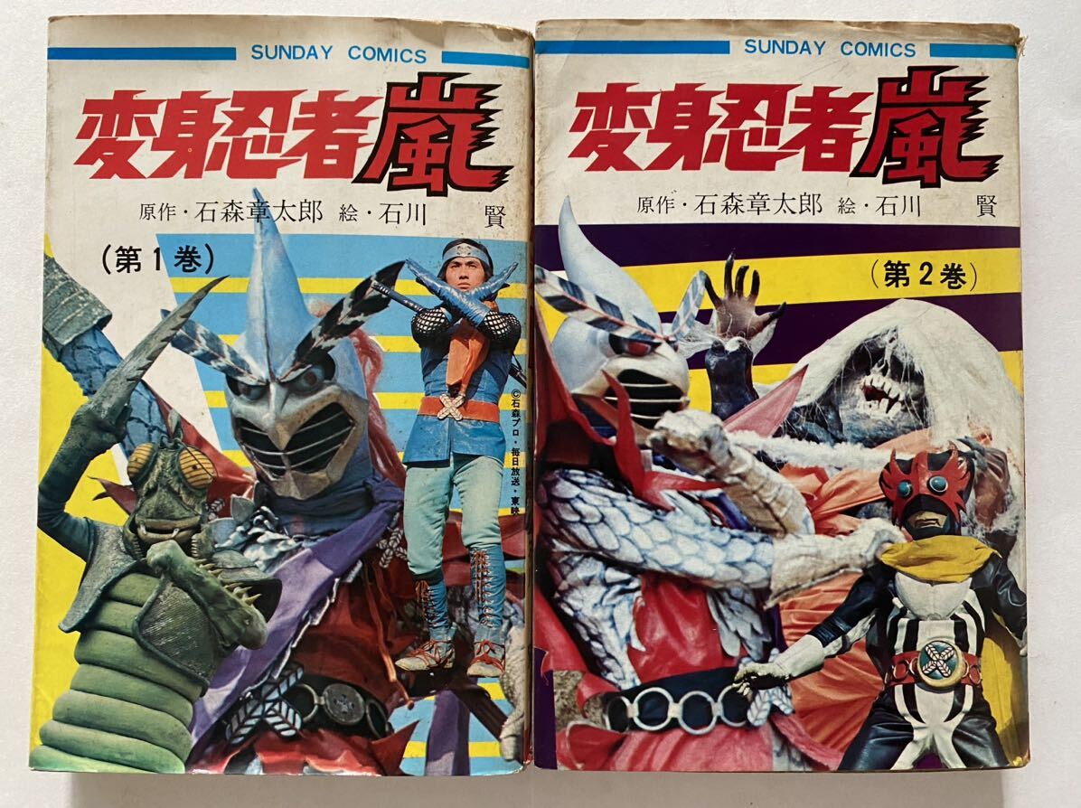 9 / 初版 全2巻 変身忍者嵐 サンデーコミックス 秋田書店 / 石川賢 石森章太郎 / 昭和レトロ マンガ_画像1