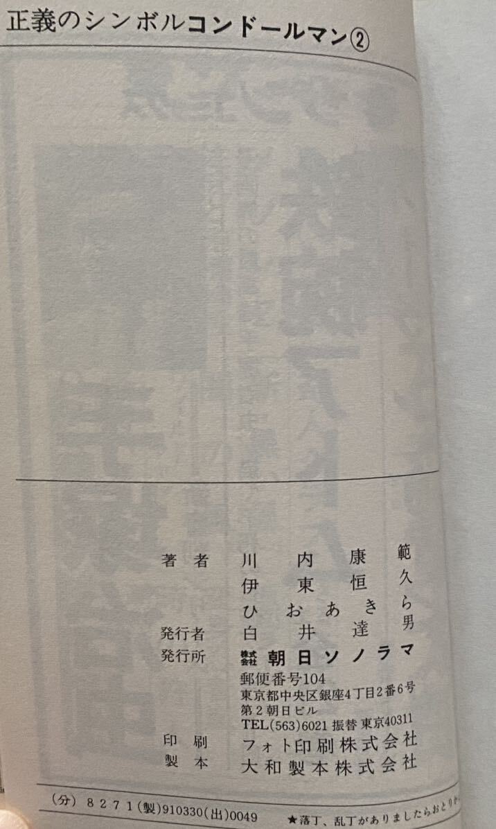 15 / 初版 コンドールマン 全2巻 ひらおあきら 川内康範 さんコミックス