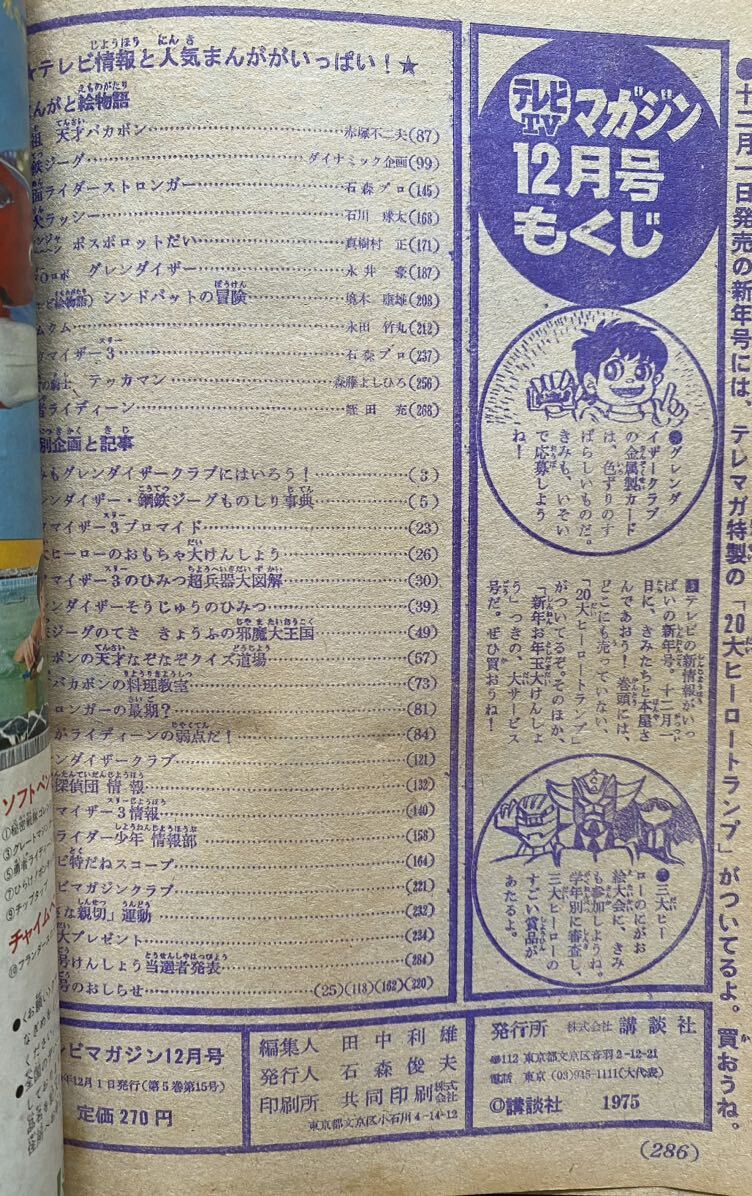 58 / テレビマガジン 昭和50年12月号 仮面ライダーストロンガー グレンダイザー アクマイザー3 の画像3