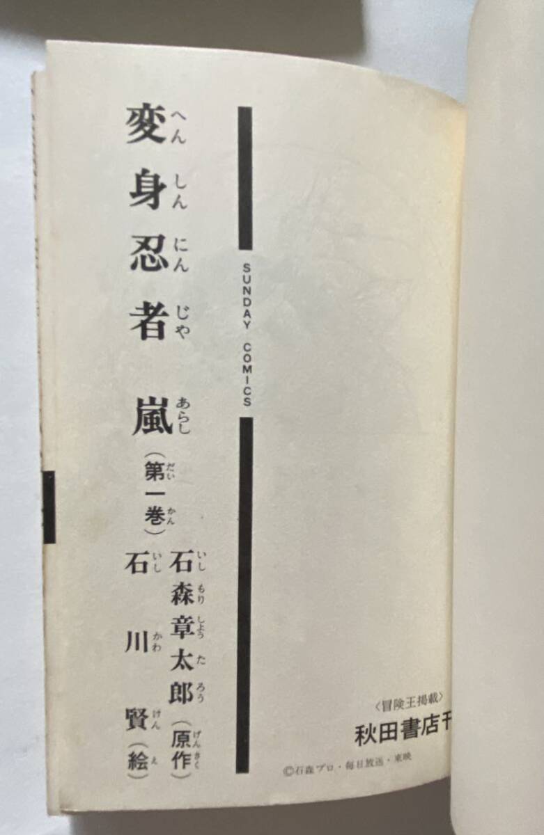 9 / 初版 全2巻 変身忍者嵐 サンデーコミックス 秋田書店 / 石川賢 石森章太郎 / 昭和レトロ マンガ_画像3