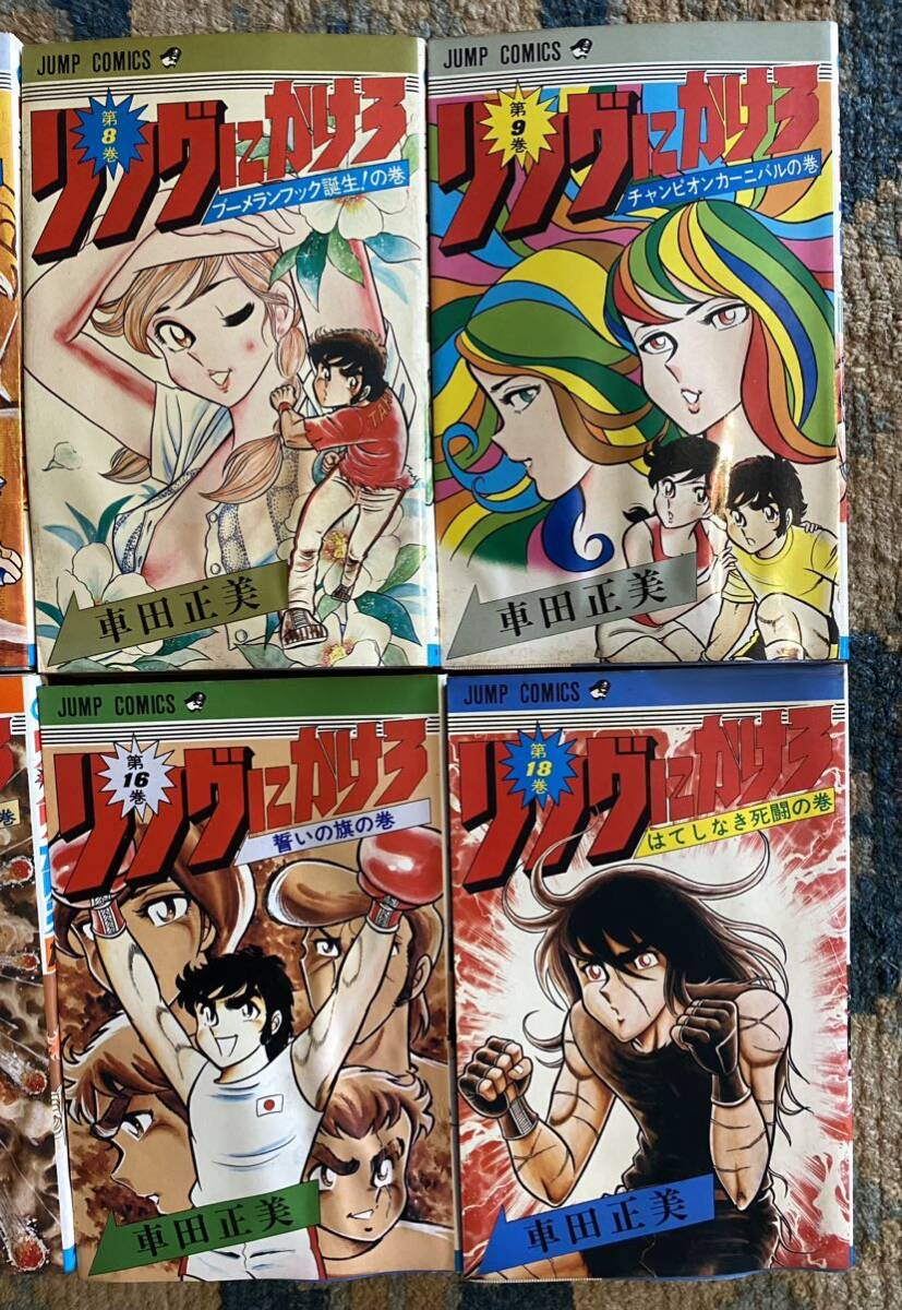 29 / リングにかけろ 初版9冊含む 車田正美　昭和　レトロ　　コミック　12冊
