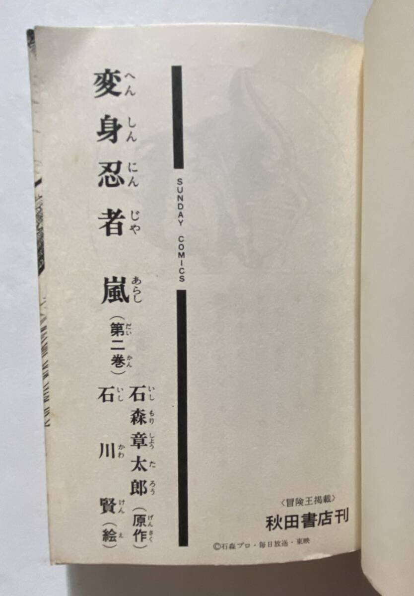 9 / 初版 全2巻 変身忍者嵐 サンデーコミックス 秋田書店 / 石川賢 石森章太郎 / 昭和レトロ マンガ_画像6