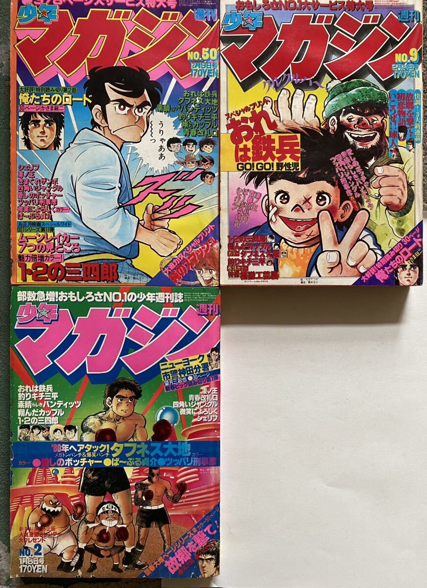 50 / 1979年50号　1980年2号9号 週刊少年マガジン　3冊　_画像1