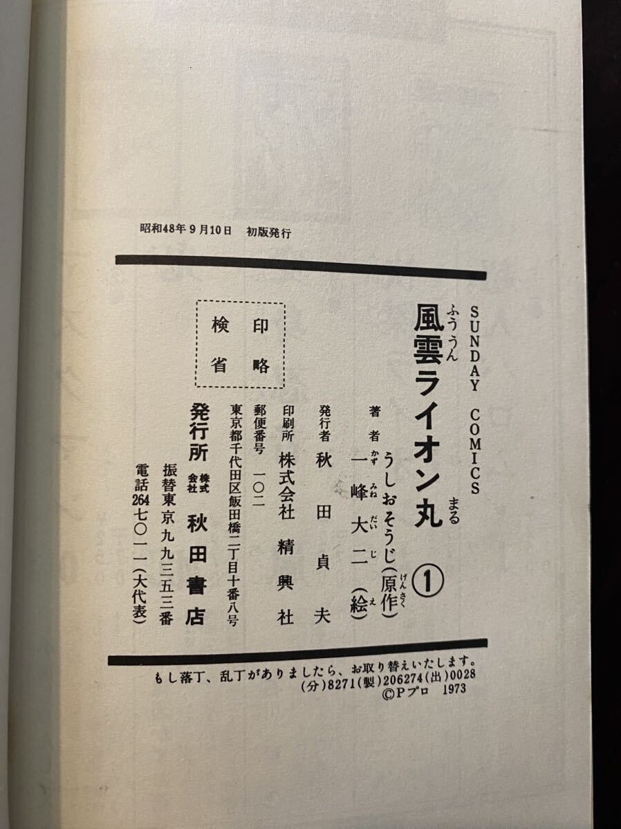 15 / 当時本 一峰大二 『風雲ライオン丸』 1巻 初版 うしおそうじ サンデーコミックス 秋田書店 SUNDAY COMICSの画像7