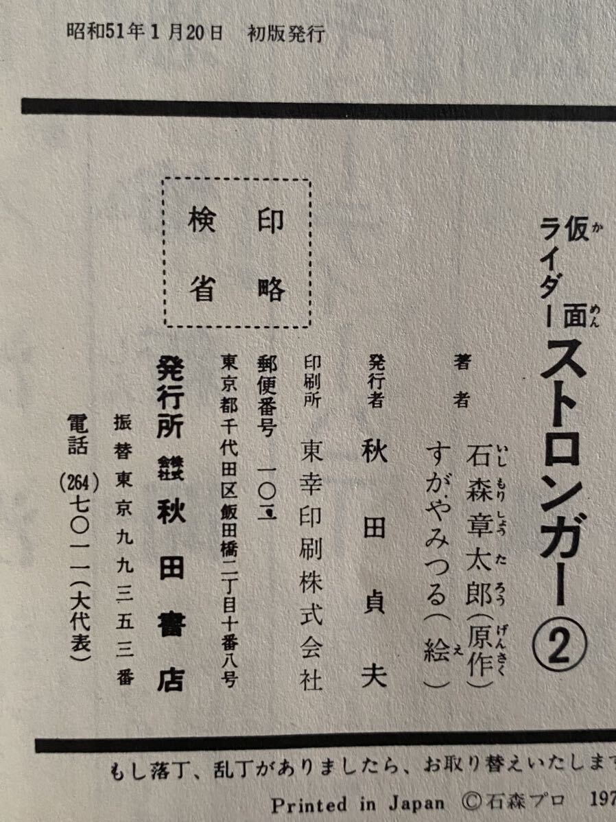 31 / 「仮面ライダーストロンガー」全2巻　初版　秋田書店 サンデーコミックス　昭和　レトロ　コミック_画像5