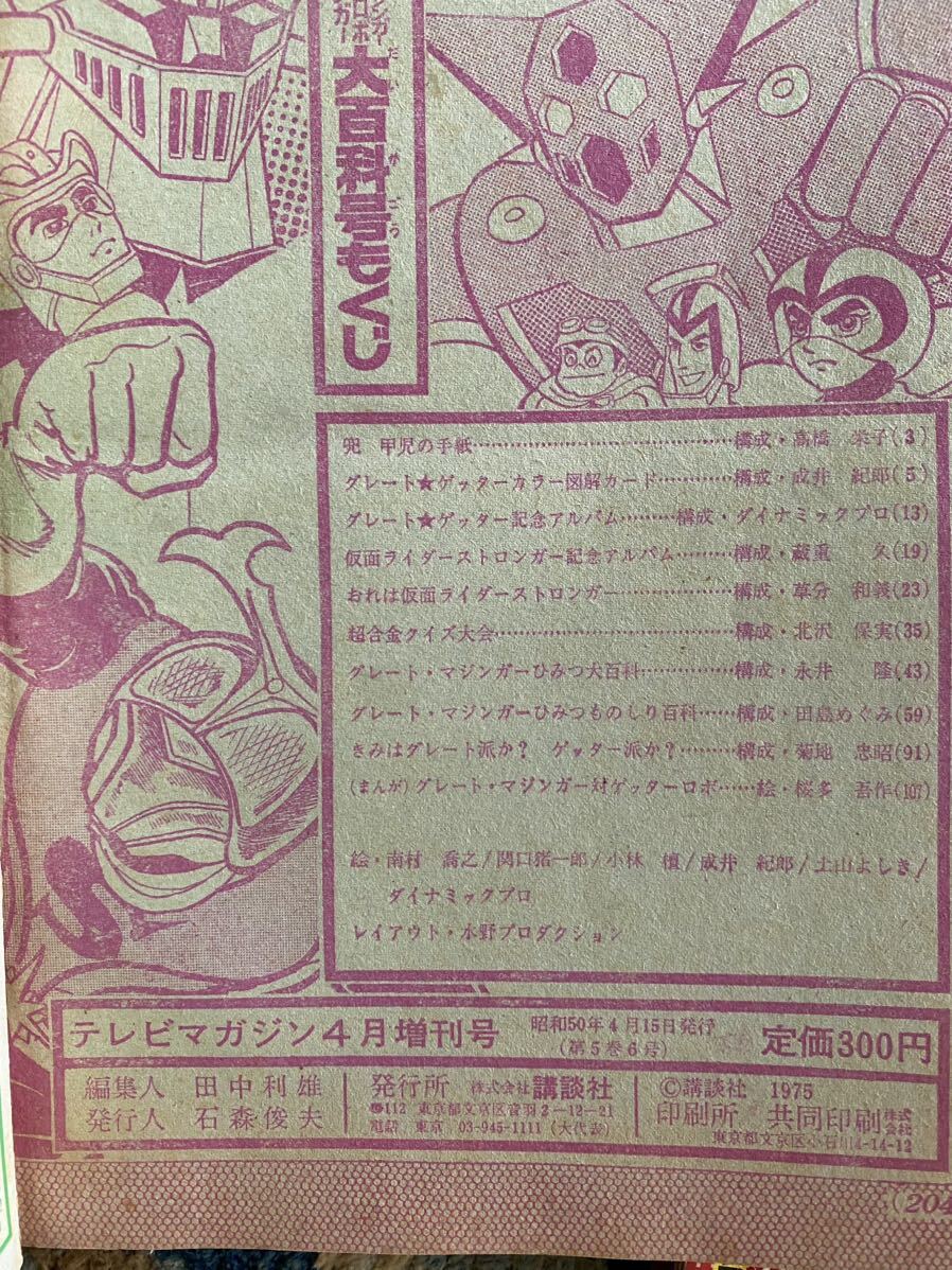 37 / テレビマガジン増刊 昭和50年4月号 3大ヒーロー大百科号 グレートマジンガー、仮面ライダーストロンガー、ゲッターロボの画像9